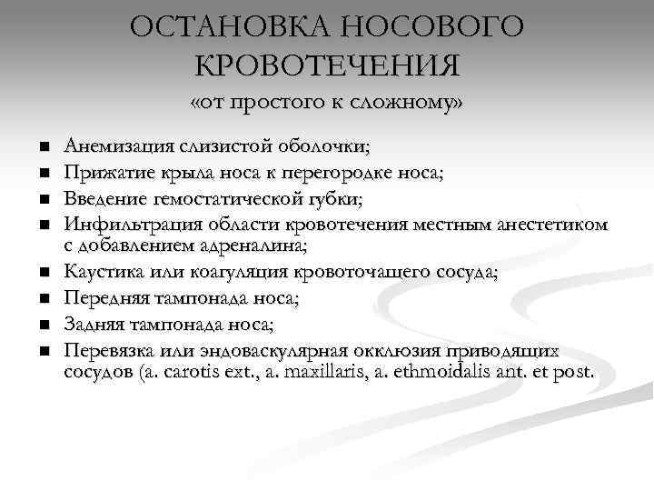   ОСТАНОВКА НОСОВОГО    КРОВОТЕЧЕНИЯ     «от простого