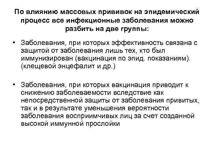 По влиянию массовых прививок на эпидемический  процесс все инфекционные заболевания можно  
