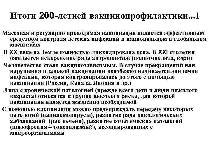  Итоги 200 -летней вакцинопрофилактики. . . 1 Массовая и регулярно проводимая вакцинация является