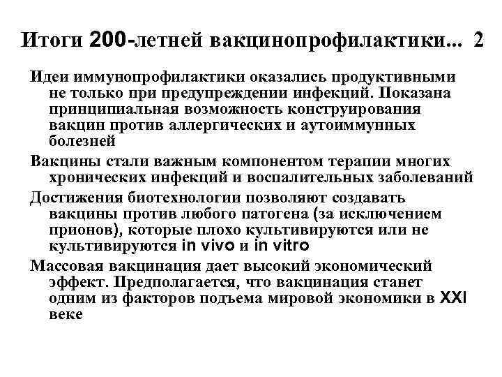 Итоги 200 -летней вакцинопрофилактики. . .  2 Идеи иммунопрофилактики оказались продуктивными  не