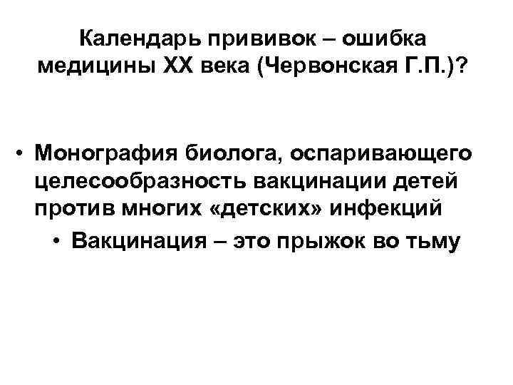   Календарь прививок – ошибка  медицины ХХ века (Червонская Г. П. )?