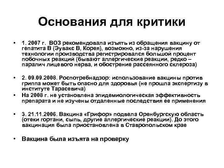    Основания для критики  •  1. 2007 г.  ВОЗ