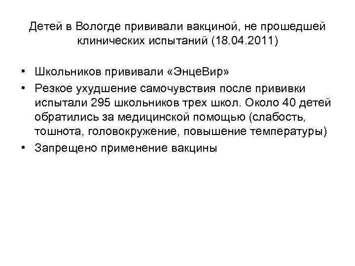  Детей в Вологде прививали вакциной, не прошедшей  клинических испытаний (18. 04. 2011)