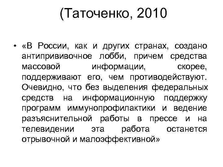   (Таточенко, 2010  •  «В России,  как и других странах,