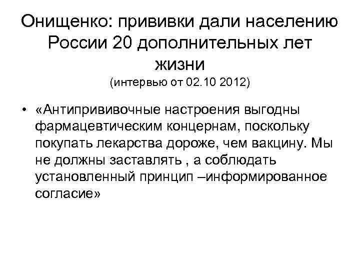 Онищенко: прививки дали населению  России 20 дополнительных лет    жизни 