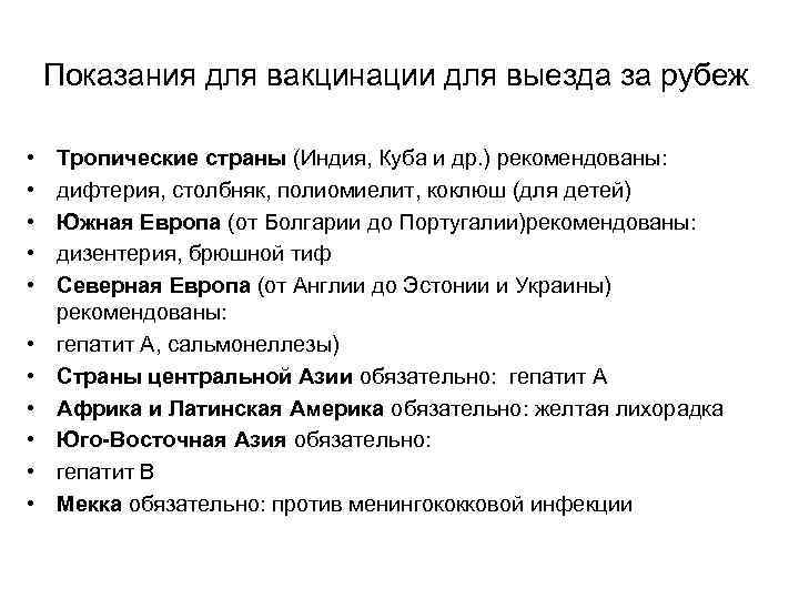   Показания для вакцинации для выезда за рубеж  •  Тропические страны