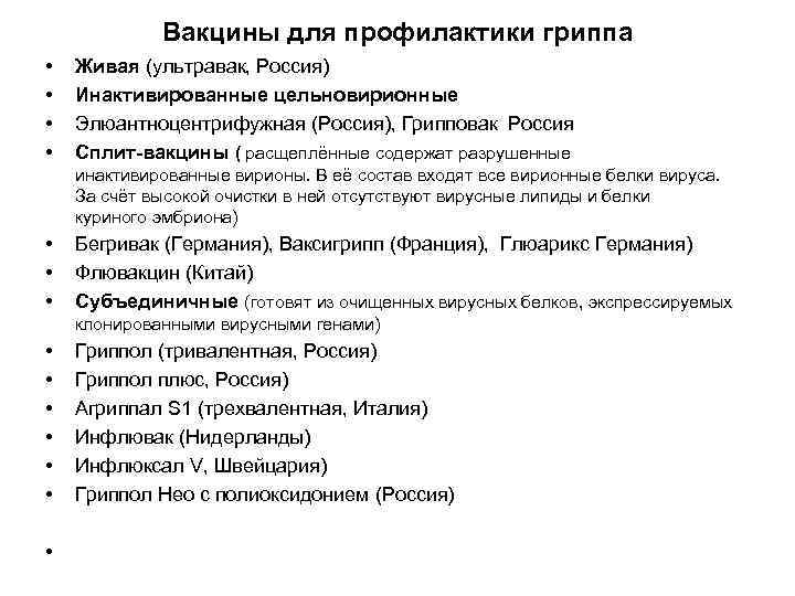    Вакцины для профилактики гриппа •  Живая (ультравак, Россия) • 