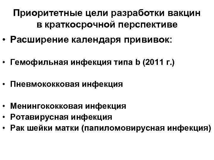  Приоритетные цели разработки вакцин  в краткосрочной перспективе • Расширение календаря прививок: 