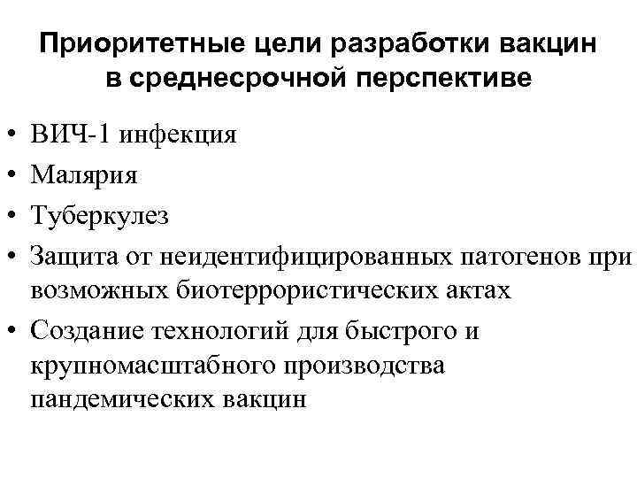   Приоритетные цели разработки вакцин   в среднесрочной перспективе • ВИЧ-1 инфекция
