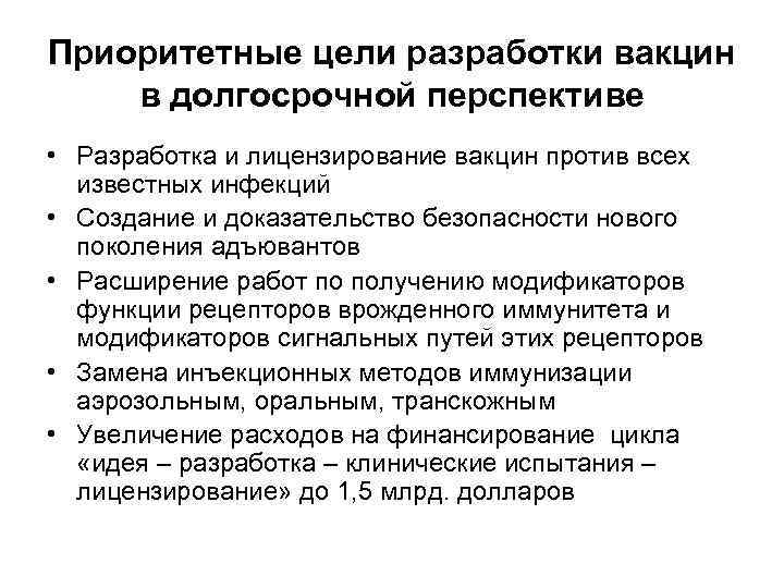 Приоритетные цели разработки вакцин в долгосрочной перспективе • Разработка и лицензирование вакцин против всех