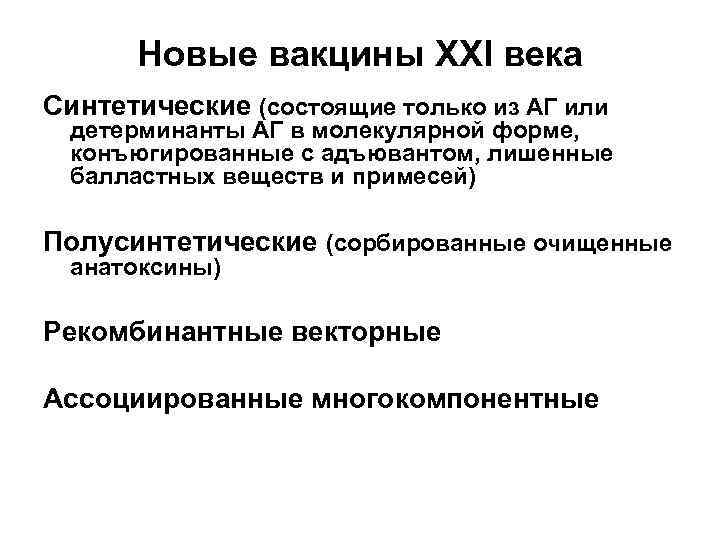  Новые вакцины XXI века Синтетические (состоящие только из АГ или  детерминанты АГ