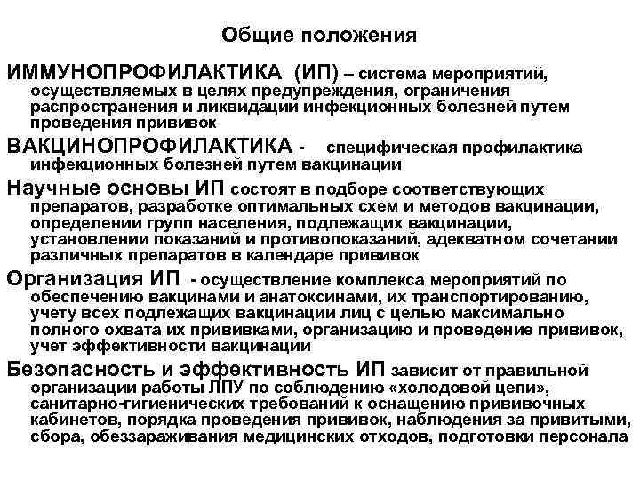      Общие положения ИММУНОПРОФИЛАКТИКА (ИП) – система мероприятий, осуществляемых в