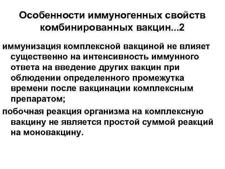   Особенности иммуногенных свойств  комбинированных вакцин. . . 2 иммунизация комплексной вакциной