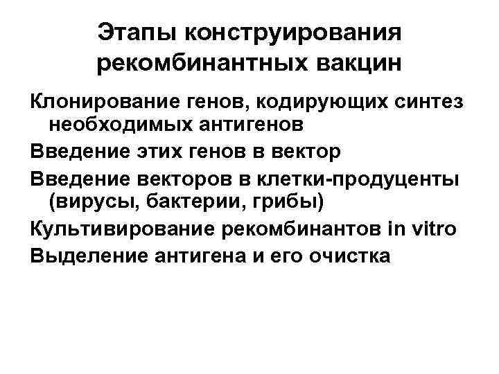  Этапы конструирования  рекомбинантных вакцин Клонирование генов, кодирующих синтез  необходимых антигенов Введение