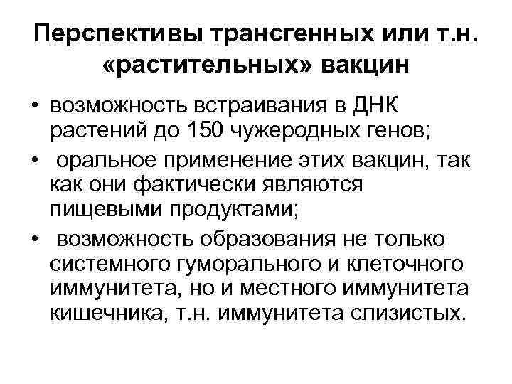 Перспективы трансгенных или т. н.  «растительных» вакцин • возможность встраивания в ДНК 