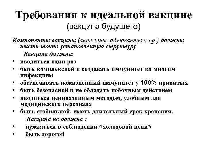 Требования к идеальной вакцине   (вакцина будущего) Компоненты вакцины (антигены, адъюванты и пр.