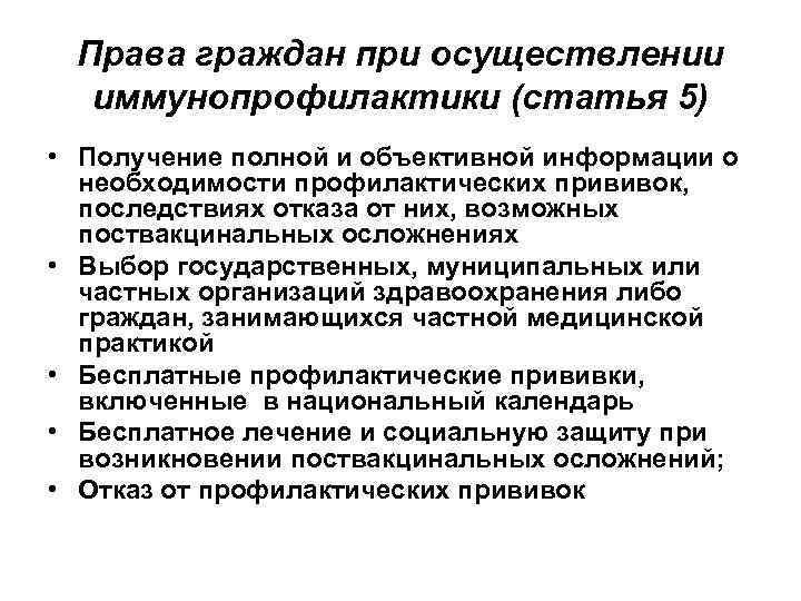  Права граждан при осуществлении  иммунопрофилактики (статья 5) • Получение полной и объективной