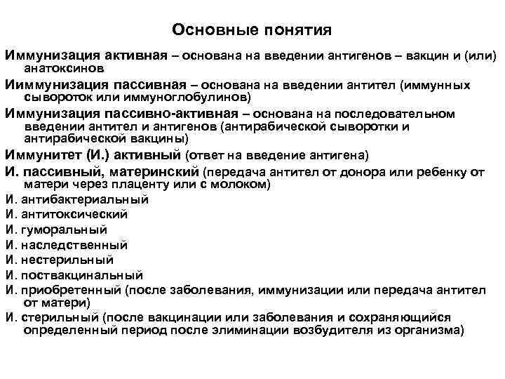     Основные понятия Иммунизация активная – основана на введении антигенов –