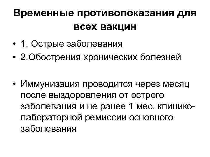 Временные противопоказания для  всех вакцин  • 1. Острые заболевания • 2. Обострения