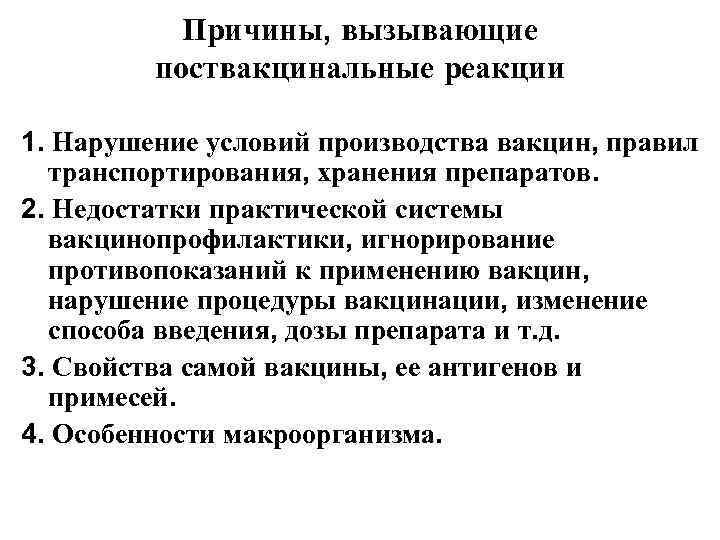   Причины, вызывающие  поствакцинальные реакции 1. Нарушение условий производства вакцин, правил 
