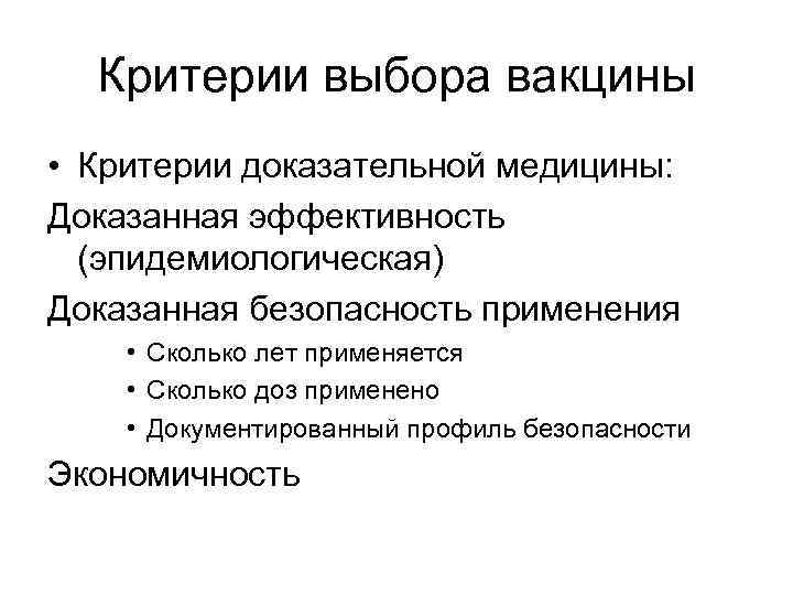  Критерии выбора вакцины • Критерии доказательной медицины: Доказанная эффективность  (эпидемиологическая) Доказанная безопасность