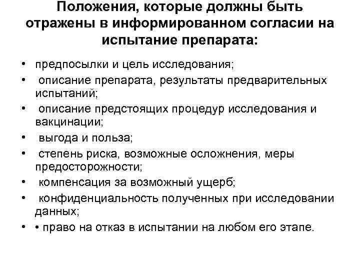   Положения, которые должны быть отражены в информированном согласии на  испытание препарата: