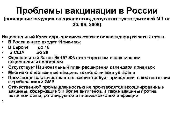  Проблемы вакцинации в России (совещание ведущих специалистов, депутатов руководителей МЗ от  