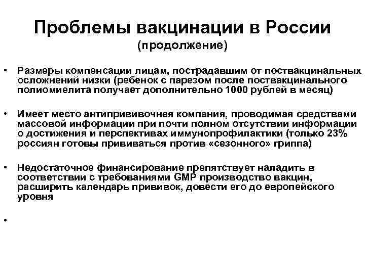  Проблемы вакцинации в России     (продолжение)  • Размеры компенсации