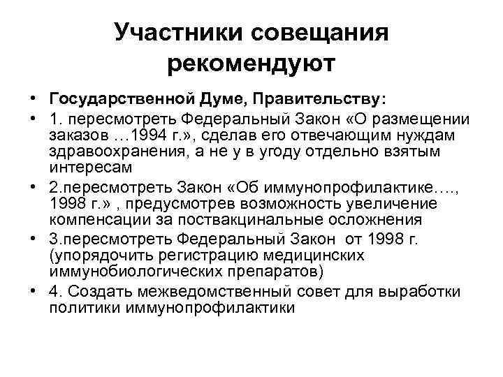    Участники совещания    рекомендуют • Государственной Думе, Правительству: 