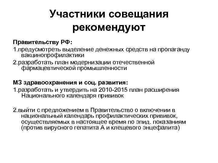   Участники совещания   рекомендуют Правительству РФ: 1. предусмотреть выделение денежных средств