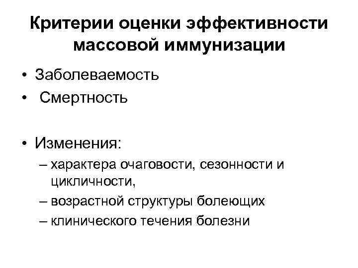 Критерии оценки эффективности массовой иммунизации • Заболеваемость •  Смертность  • Изменения: –