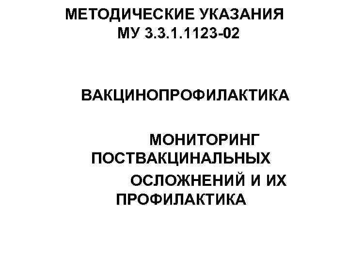  МЕТОДИЧЕСКИЕ УКАЗАНИЯ  МУ 3. 3. 1. 1123 -02   ВАКЦИНОПРОФИЛАКТИКА 
