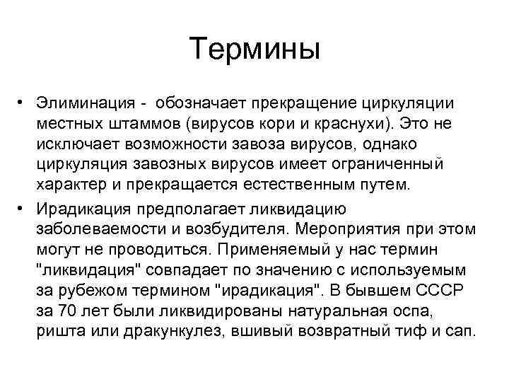     Термины • Элиминация - обозначает прекращение циркуляции  местных штаммов