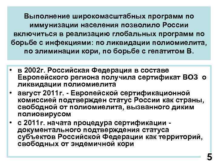   Выполнение широкомасштабных программ по  иммунизации населения позволило России  включиться в