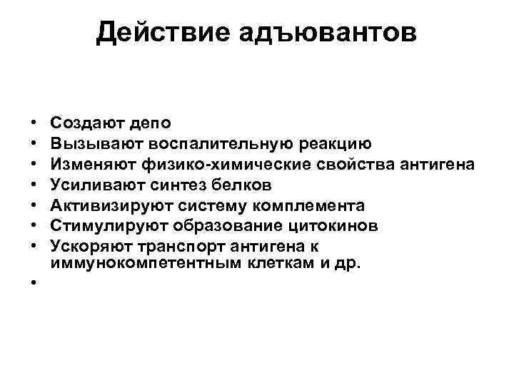 Действие адъювантов  • Создают депо • Вызывают воспалительную реакцию • Изменяют физико-химические