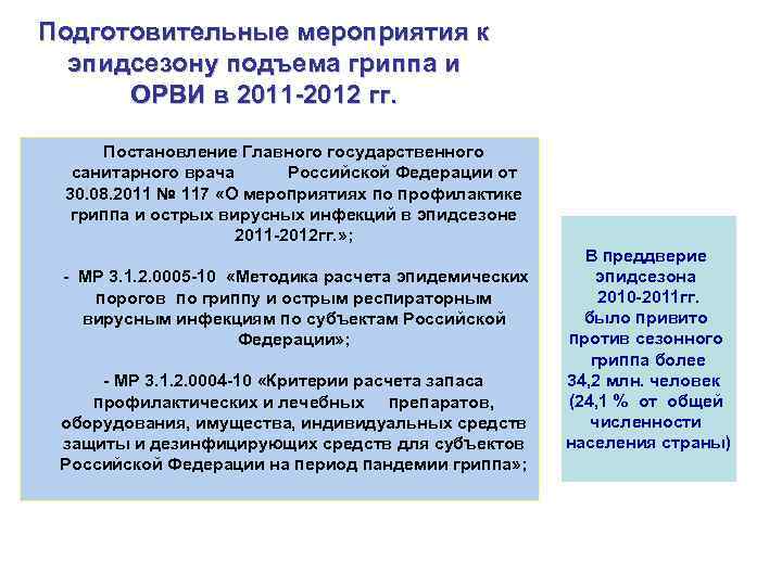  Подготовительные мероприятия к эпидсезону подъема гриппа и   ОРВИ в 2011 -2012