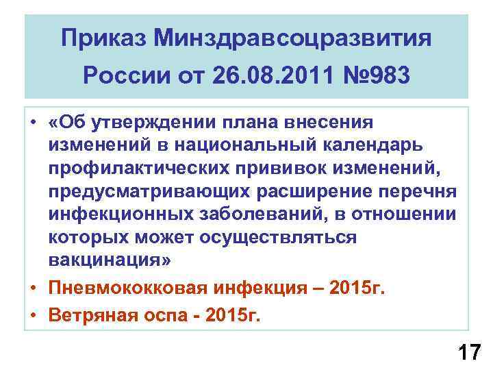  Приказ Минздравсоцразвития России от 26. 08. 2011 № 983  •  «Об