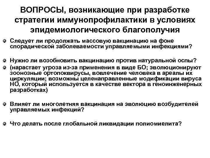  ВОПРОСЫ, возникающие при разработке  стратегии иммунопрофилактики в условиях эпидемиологического благополучия Следует ли