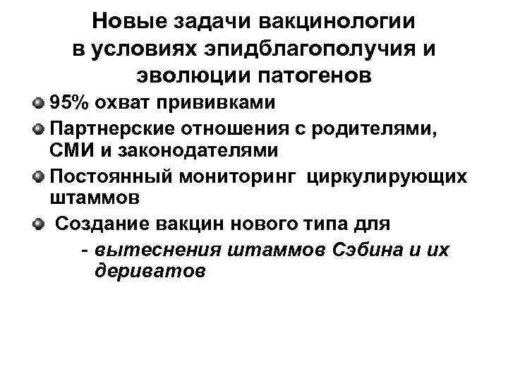   Новые задачи вакцинологии  в условиях эпидблагополучия и  эволюции патогенов 95%