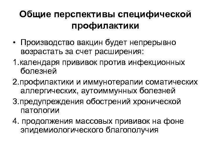  Общие перспективы специфической  профилактики  • Производство вакцин будет непрерывно  возрастать