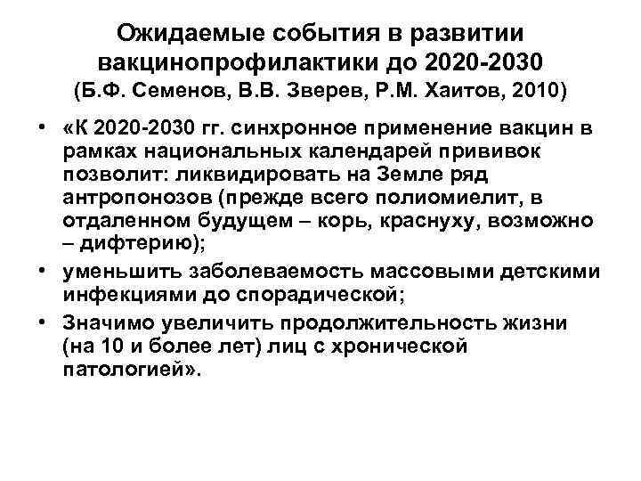  Ожидаемые события в развитии  вакцинопрофилактики до 2020 -2030 (Б. Ф. Семенов, В.