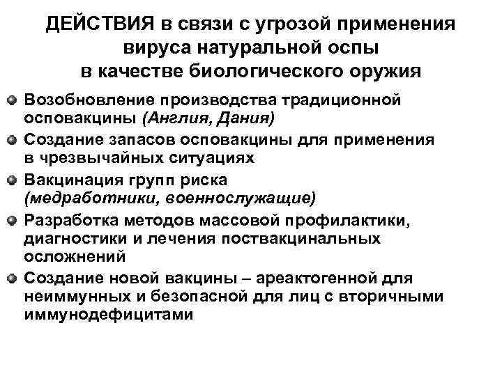 ДЕЙСТВИЯ в связи с угрозой применения  вируса натуральной оспы  в качестве