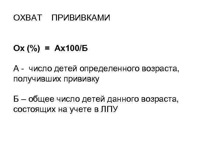 ОХВАТ  ПРИВИВКАМИ  Ох (%) = Ах100/Б А - число детей определенного возраста,