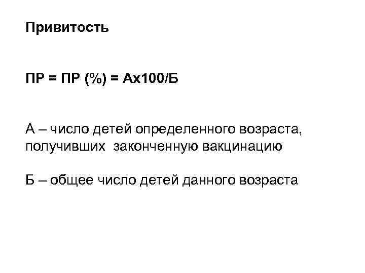 Привитость ПР = ПР (%) = Ах100/Б  А – число детей определенного возраста,