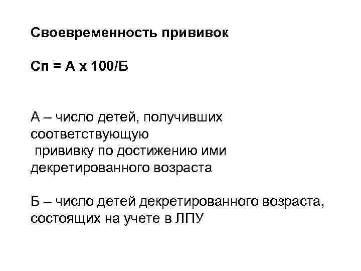 Своевременность прививок Сп = А х 100/Б  А – число детей, получивших 