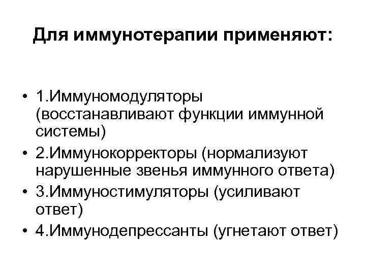  Для иммунотерапии применяют: • 1. Иммуномодуляторы  (восстанавливают функции иммунной  системы) 