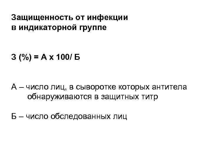 Защищенность от инфекции в индикаторной группе  З (%) = А х 100/ Б