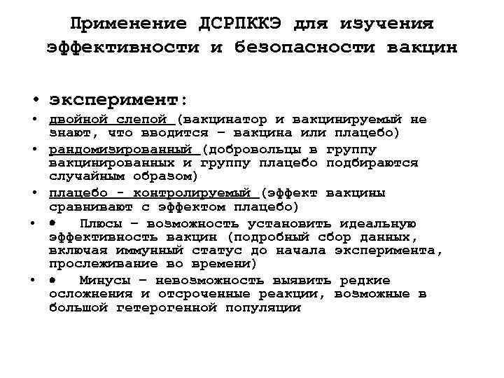  Применение ДСРПККЭ для изучения эффективности и безопасности вакцин  • эксперимент: 