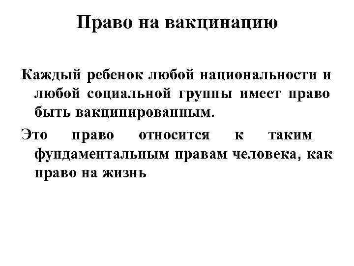   Право на вакцинацию Каждый ребенок любой национальности и  любой социальной группы