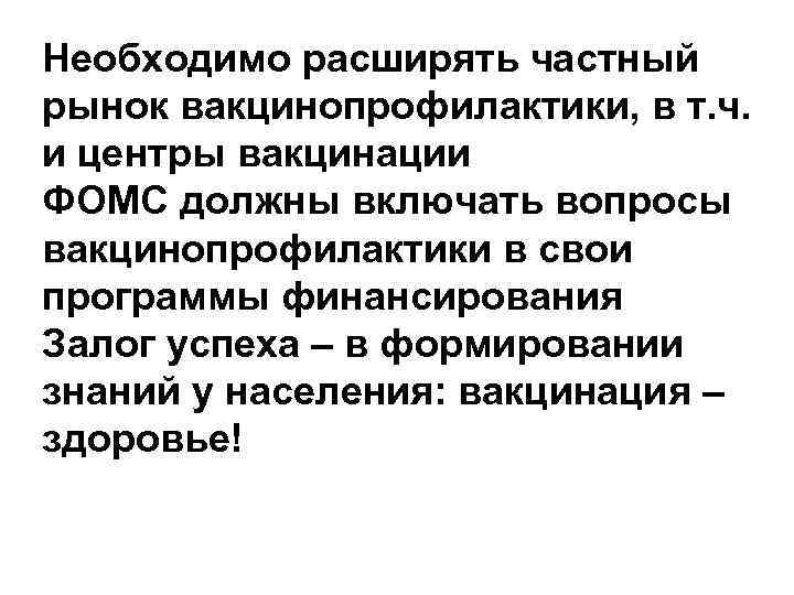 Необходимо расширять частный рынок вакцинопрофилактики, в т. ч.  и центры вакцинации ФОМС должны